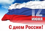 С наступающим праздником, с Днем России!